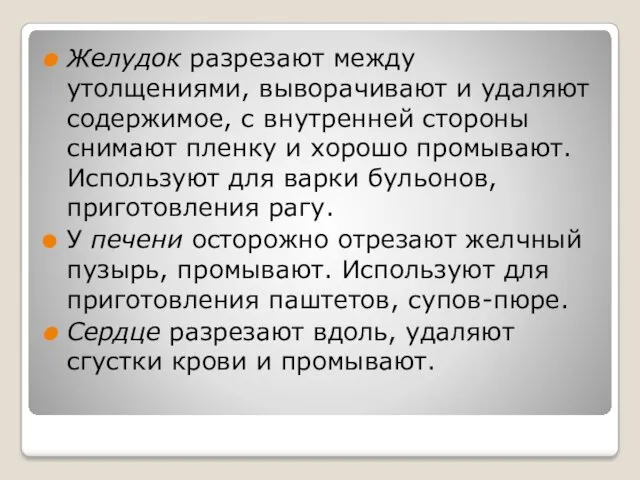 Желудок разрезают между утолщениями, выворачивают и удаляют содержимое, с внутренней