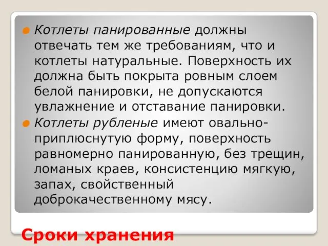 Сроки хранения Котлеты панированные должны отвечать тем же требованиям, что