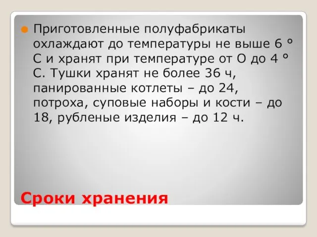 Сроки хранения Приготовленные полуфабрикаты охлаждают до температуры не выше 6