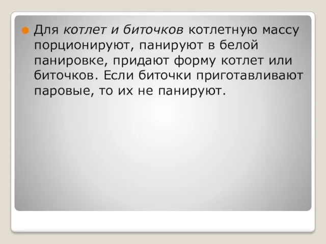 Для котлет и биточков котлетную массу порционируют, панируют в белой