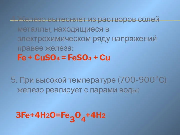 4.Железо вытесняет из растворов солей металлы, находящиеся в электрохимическом ряду