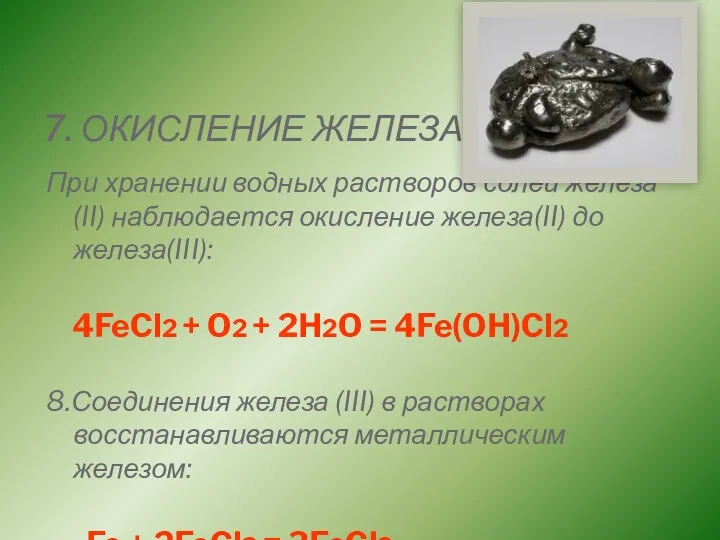 7. ОКИСЛЕНИЕ ЖЕЛЕЗА При хранении водных растворов солей железа(II) наблюдается