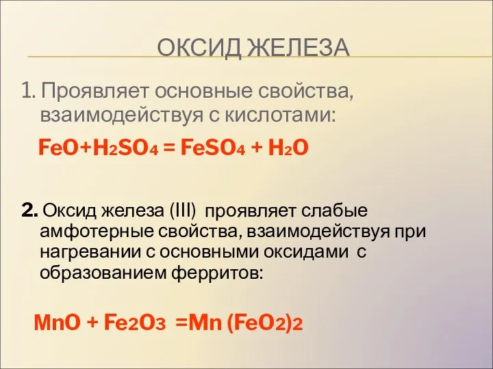 ОКСИД ЖЕЛЕЗА 1. Проявляет основные свойства, взаимодействуя с кислотами: FeO+H2SO4