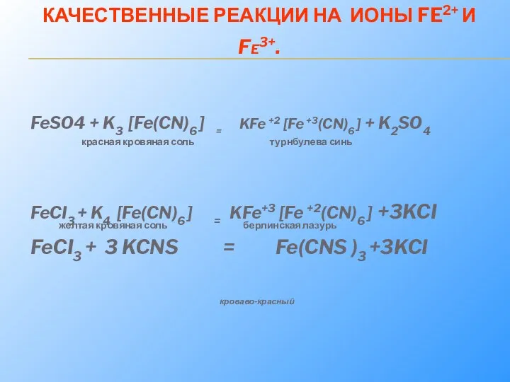 КАЧЕСТВЕННЫЕ РЕАКЦИИ НА ИОНЫ FE2+ И FE3+. FeSO4 + K3