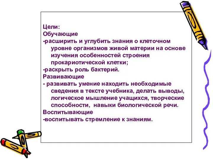 Цели: Обучающие -расширить и углубить знания о клеточном уровне организмов