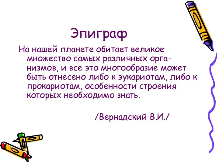 Эпиграф На нашей планете обитает великое множество самых различных орга-низмов,