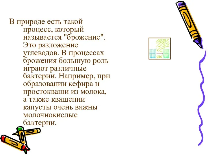 В природе есть такой процесс, который называется "брожение". Это разложение