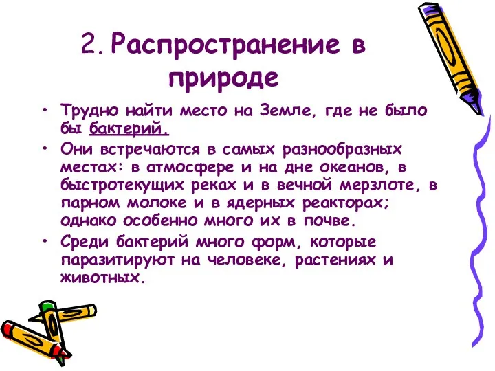 2. Распространение в природе Трудно найти место на Земле, где