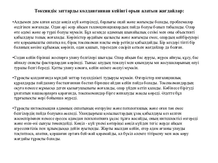 Токсиндік заттарды қолданғаннан кейінгі орын алатын жағдайлар: Алдымен дем алған