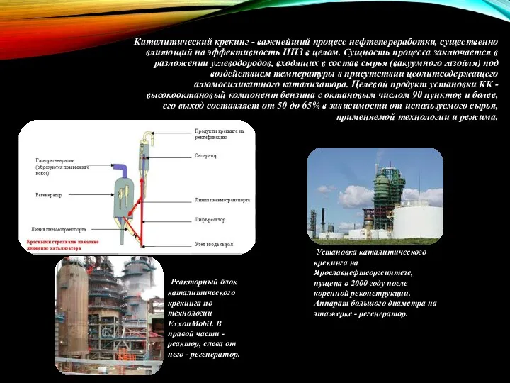 Каталитический крекинг - важнейший процесс нефтепереработки, существенно влияющий на эффективность