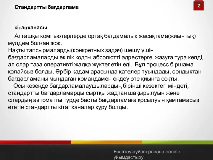 Стандартты бағдарлама кітапханасы 2 Алғашқы компьютерлерде ортақ бағдамалық жасақтама(жиынтық) мүлдем