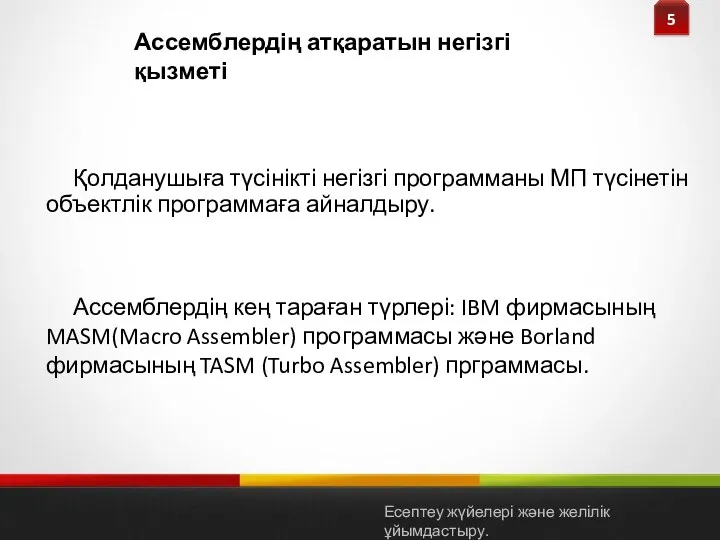 Қолданушыға түсінікті негізгі программаны МП түсінетін объектлік программаға айналдыру. Ассемблердің