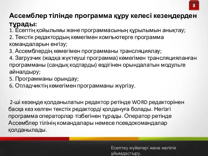 8 1. Есептің қойылымы және программасының құрылымын анықтау; 2. Текстік