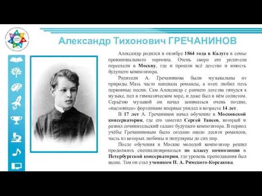 Александр Тихонович ГРЕЧАНИНОВ Александр родился в октябре 1864 года в Калуге в семье