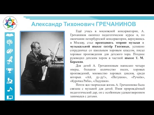 Александр Тихонович ГРЕЧАНИНОВ Ещё учась в московской консерватории, А. Гречанинов