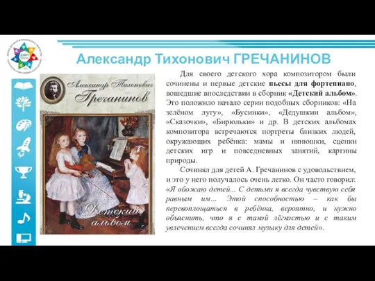Александр Тихонович ГРЕЧАНИНОВ Для своего детского хора композитором были сочинены и первые детские