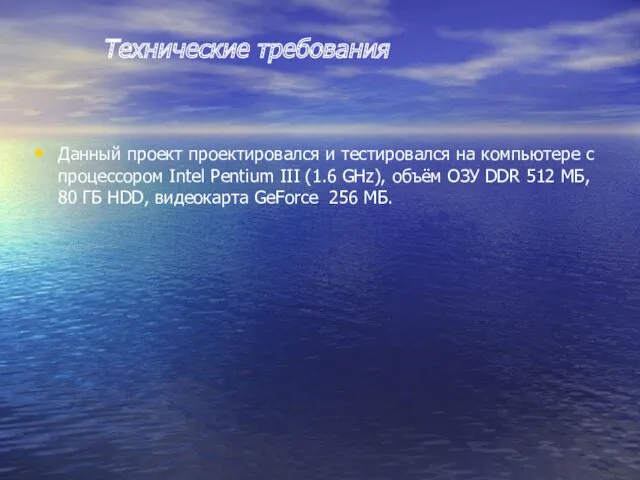 Технические требования Данный проект проектировался и тестировался на компьютере с