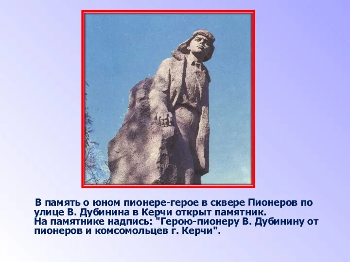 В память о юном пионере-герое в сквере Пионеров по улице