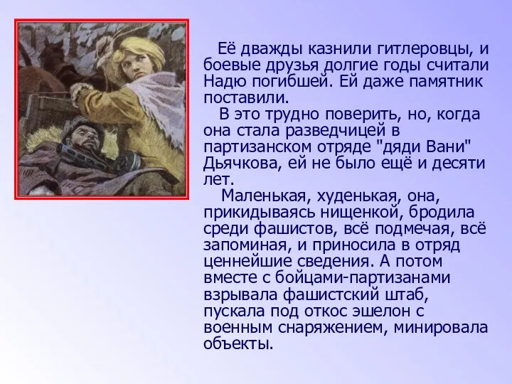 Её дважды казнили гитлеровцы, и боевые друзья долгие годы считали Надю погибшей. Ей