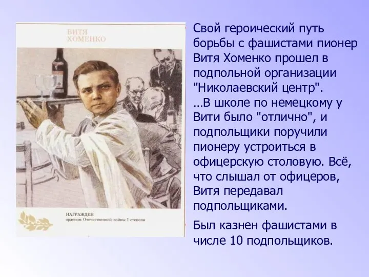 Свой героический путь борьбы с фашистами пионер Витя Хоменко прошел в подпольной организации