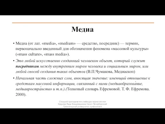 Медиа Медиа (от лат. «media», «medium» — средство, посредник) —