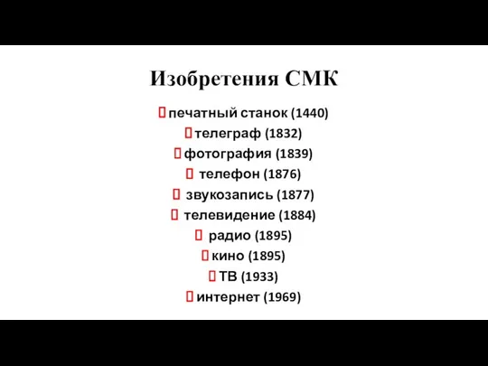 Изобретения СМК печатный станок (1440) телеграф (1832) фотография (1839) телефон