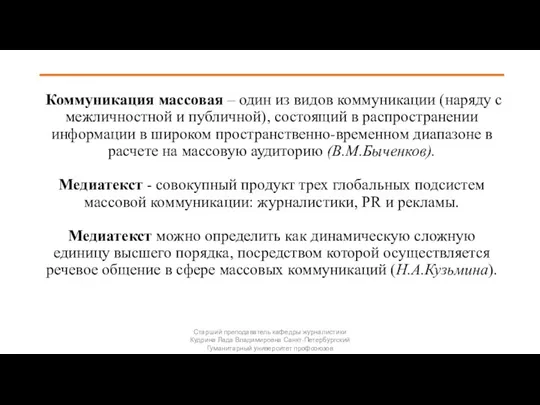 Коммуникация массовая – один из видов коммуникации (наряду с межличностной