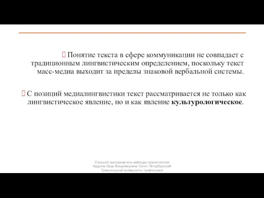 Понятие текста в сфере коммуникации не совпадает с традиционным лингвистическим