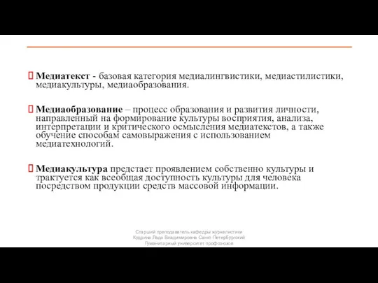 Медиатекст - базовая категория медиалингвистики, медиастилистики, медиакультуры, медиаобразования. Медиаобразование –