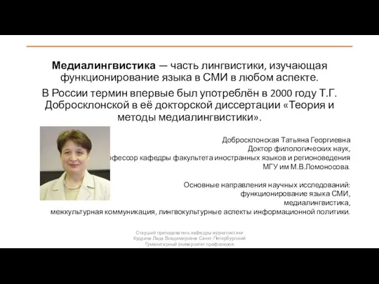 Медиалингвистика — часть лингвистики, изучающая функционирование языка в СМИ в