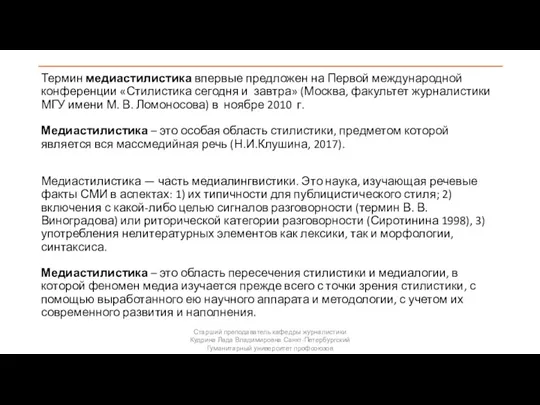 Термин медиастилистика впервые предложен на Первой международной конференции «Стилистика сегодня