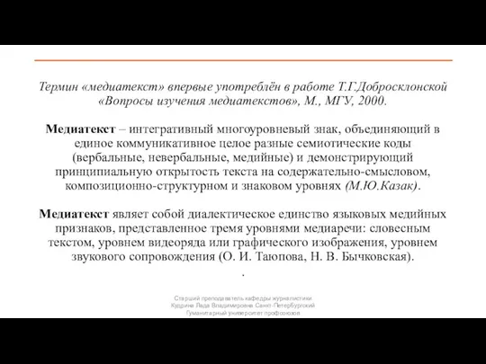 Термин «медиатекст» впервые употреблён в работе Т.Г.Добросклонской «Вопросы изучения медиатекстов»,