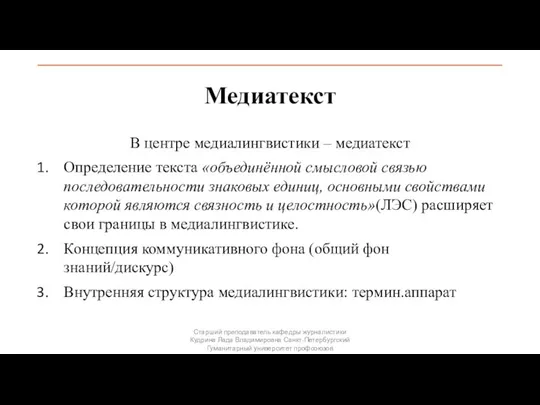 Медиатекст В центре медиалингвистики – медиатекст Определение текста «объединённой смысловой