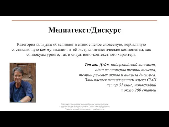 Медиатекст/Дискурс Категория дискурса объединяет в единое целое словесную, вербальную составляющую