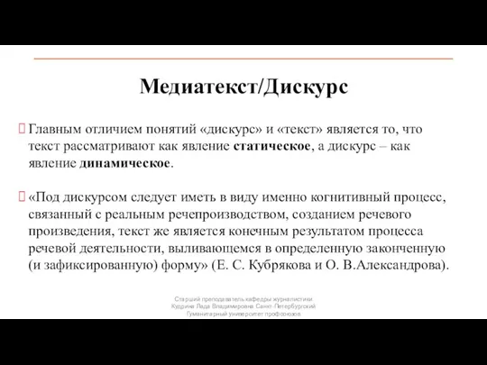 Медиатекст/Дискурс Главным отличием понятий «дискурс» и «текст» является то, что