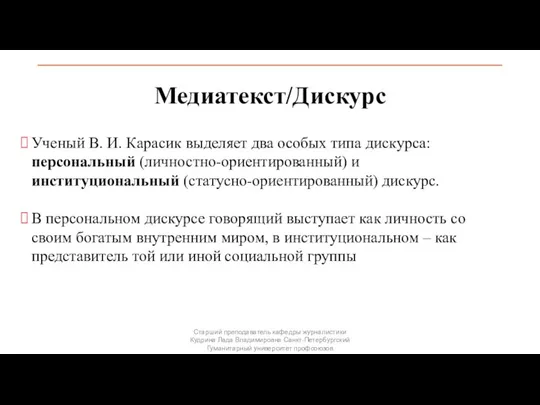 Медиатекст/Дискурс Ученый В. И. Карасик выделяет два особых типа дискурса: