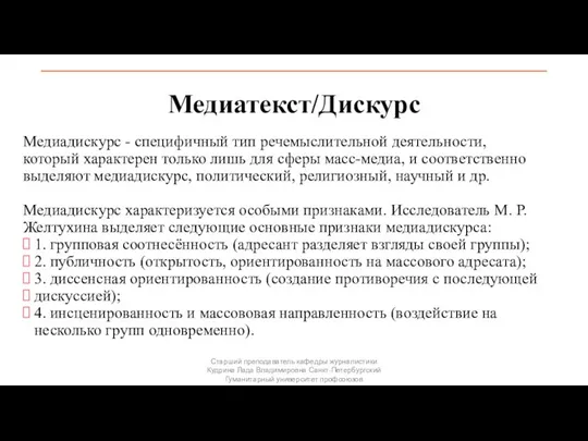 Медиатекст/Дискурс Медиадискурс - специфичный тип речемыслительной деятельности, который характерен только