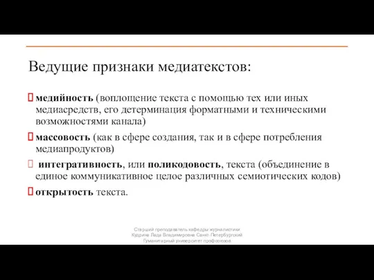 Ведущие признаки медиатекстов: медийность (воплощение текста с помощью тех или