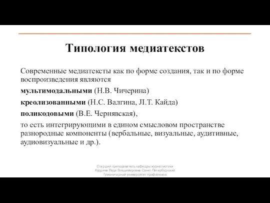 Типология медиатекстов Современные медиатексты как по форме создания, так и