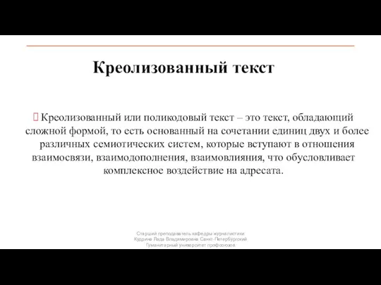 Креолизованный текст Креолизованный или поликодовый текст – это текст, обладающий