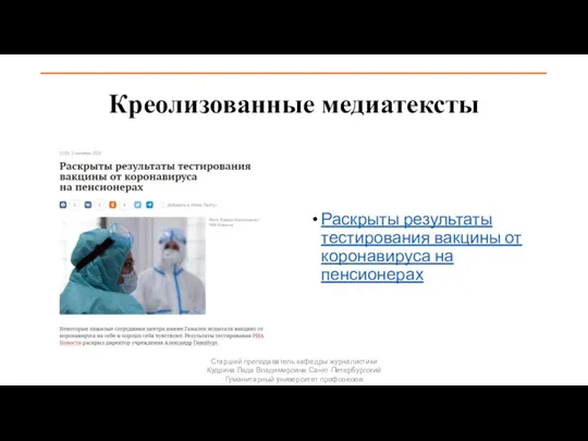 Креолизованные медиатексты Раскрыты результаты тестирования вакцины от коронавируса на пенсионерах