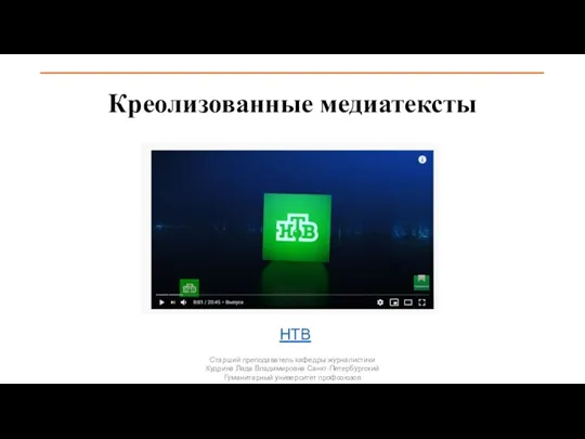 Креолизованные медиатексты НТВ Старший преподаватель кафедры журналистики Кудрина Лада Владимировна Санкт-Петербургский Гуманитарный университет профсоюзов