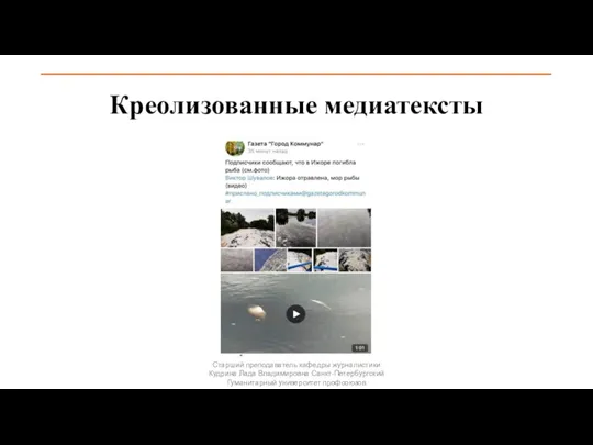 Креолизованные медиатексты Старший преподаватель кафедры журналистики Кудрина Лада Владимировна Санкт-Петербургский Гуманитарный университет профсоюзов