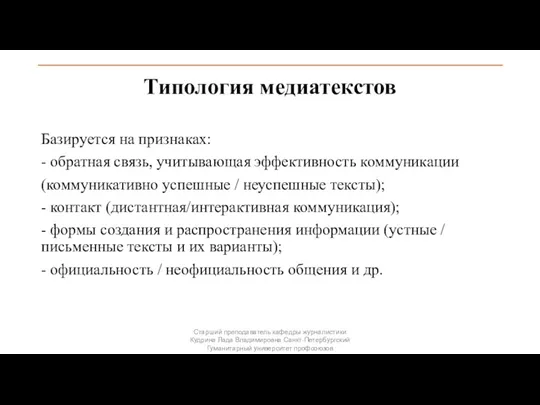 Типология медиатекстов Базируется на признаках: - обратная связь, учитывающая эффективность