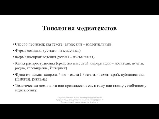 Типология медиатекстов Способ производства текста (авторский – коллегиальный) Форма создания