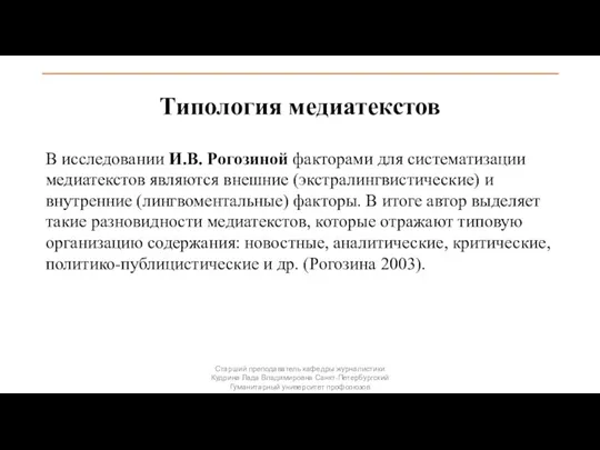 Типология медиатекстов В исследовании И.В. Рогозиной факторами для систематизации медиатекстов