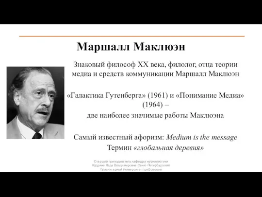 Маршалл Маклюэн Знаковый философ XX века, филолог, отца теории медиа