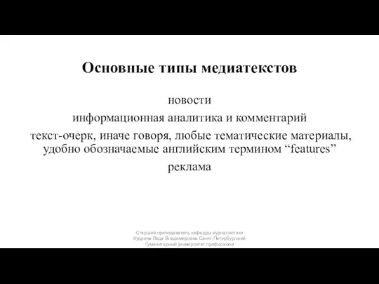 Основные типы медиатекстов новости информационная аналитика и комментарий текст-очерк, иначе