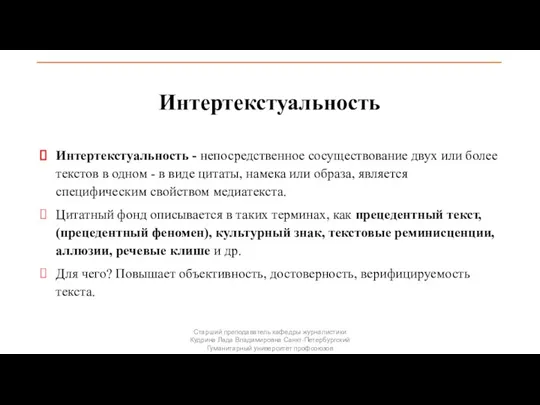 Интертекстуальность Интертекстуальность - непосредственное сосуществование двух или более текстов в