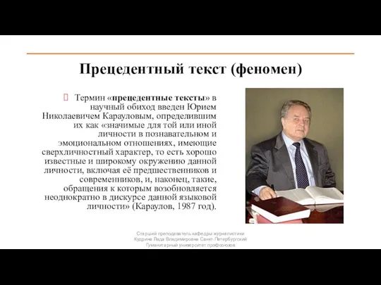 Прецедентный текст (феномен) Термин «прецедентные тексты» в научный обиход введен